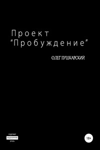 Проект «Пробуждение» - Олег Пушкарский