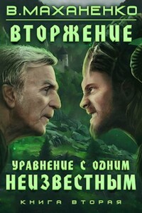 Уравнение с одним неизвестным - Василий Михайлович Маханенко