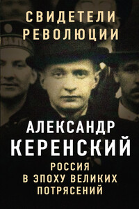 Россия в эпоху великих потрясений - Александр Фёдорович Керенский