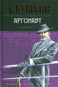 Аргонавт - Александр Александрович Бушков