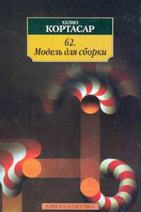 62. Модель для сборки - Хулио Кортасар