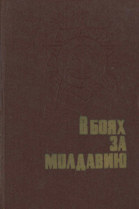 В боях за Молдавию. Книга 2 - Коллектив Авторов