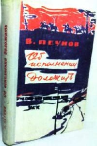 Об исполнении доложить - Вадим Константинович Пеунов