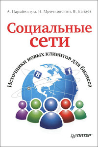 Социальные сети. Источники новых клиентов для бизнеса - Андрей Парабеллум