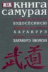 Книга самурая. Бусидо. Хагакурэ - Ямамото Цунэтомо