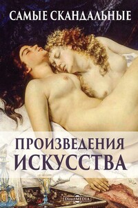 Самые скандальные произведения искусства - Оксана Алексеевна Киташова