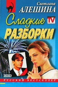 Сладкие разборки - Светлана Алешина