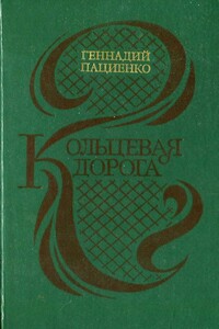 Кольцевая дорога - Геннадий Борисович Пациенко