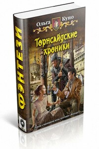 Торнсайдские хроники - Ольга Александровна Куно