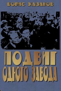 Подвиг одного завода - Борис Абрамович Хазанов