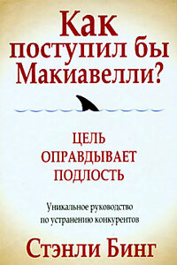 Как поступил бы Макиавелли? - Стэнли Бинг