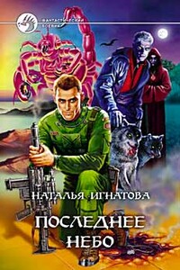 Последнее небо - Наталья Владимировна Игнатова