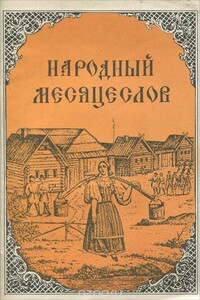 Народный месяцеслов - Георгий Дмитриевич Рыженков