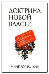 Доктрина Новой Власти - Роман Духанин