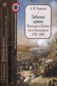 Забытая армия. Французы в Египте после Бонапарта. 1799-1800 - Александр Викторович Чудинов