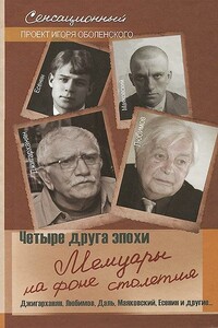 Четыре друга эпохи. Мемуары на фоне столетия - Игорь Викторович Оболенский