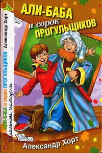 Али-Баба и сорок прогульщиков - Александр Николаевич Хорт