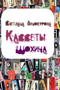 Кассеты Шохина - Светлана Валерьевна Винокурова