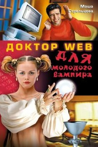 Доктор Web для молодого вампира - Мария Стрельцова