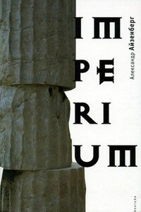 Imperium - Александр Айзенберг