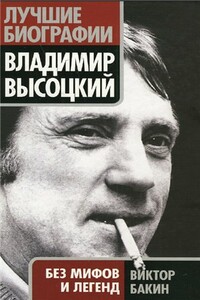 Владимир Высоцкий без мифов и легенд - Виктор Васильевич Бакин