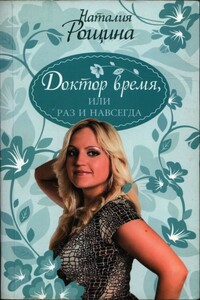 Доктор время, или Раз и навсегда - Наталия Анатольевна Рощина