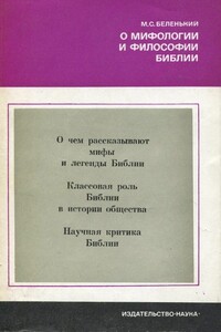 О мифологии и философии Библии - Моисей Соломонович Беленький