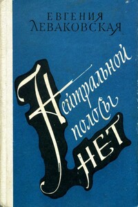 Нейтральной полосы нет - Евгения Владимировна Леваковская