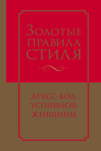 Золотые правила стиля. Дресс-код успешной женщины - Наталия Георгиевна Найденская