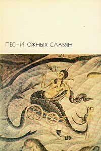 Песни южных славян - Неизвестный Автор