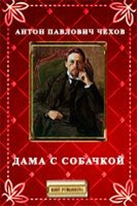 Дама с собачкой - Антон Павлович Чехов