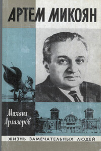 Артем Микоян - Михаил Саулович Арлазоров