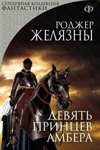 Девять принцев Амбера - Роджер Желязны