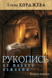 Рукопись из тайной комнаты. Книга первая - Елена Феликсовна Корджева