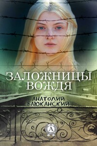 Заложницы вождя - Анатолий Борисович Баюканский