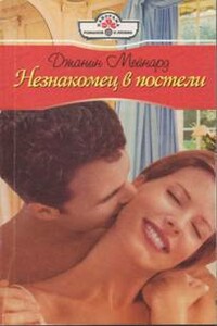 Незнакомец в постели - Джанин Мейнард