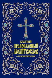 Краткий православный молитвослов с пояснениями - Елена Викторовна Тростникова