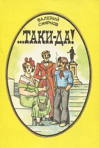 Смирнов В. - ...Таки да! - Валерий Павлович Смирнов