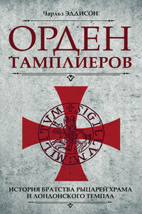 Орден тамплиеров. История братства рыцарей Храма и лондонского Темпла - Чарльз Г Эддисон