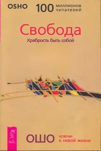 Свобода. Храбрость быть собой - Бхагван Шри Раджниш