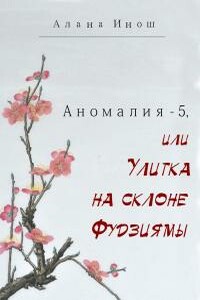 Аномалия-5, или Улитка на склоне Фудзиямы - Алана Инош