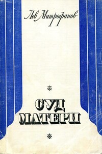 Суд матери - Лев Иванович Митрофанов