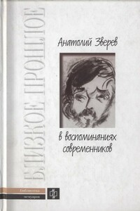 Анатолий Зверев в воспоминаниях современников - Андрей Алексеевич Амальрик