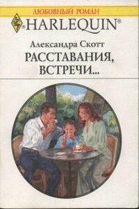 Расставания, встречи... - Александра Скотт