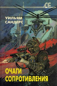 Поезд в ад - Уильям Сандерс