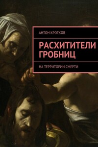 Расхитители гробниц - Антон Павлович Кротков