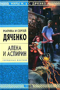 Алена и Аспирин - Марина и Сергей Дяченко