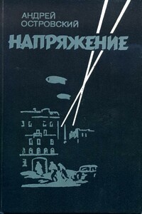 Напряжение - Андрей Львович Островский