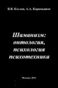 Шаманизм: онтология, психология, психотехника - Владимир Васильевич Козлов