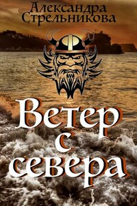 Ветер с севера - Александра Стрельникова